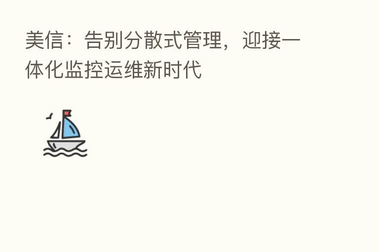 美信:告别分散式管理,迎接一体化监控运维新时代