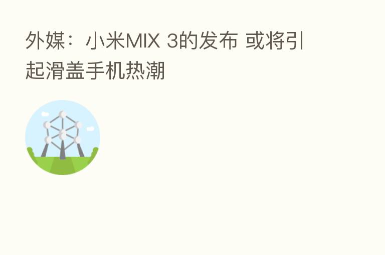 外媒:小米MIX 3的发布 或将引起滑盖手机热潮