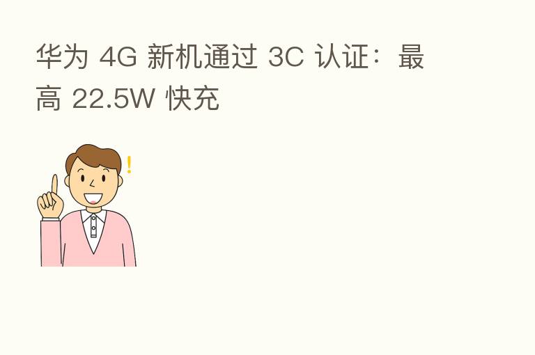 华为 4G 新机通过 3C 认证: 高 22.5W 快充