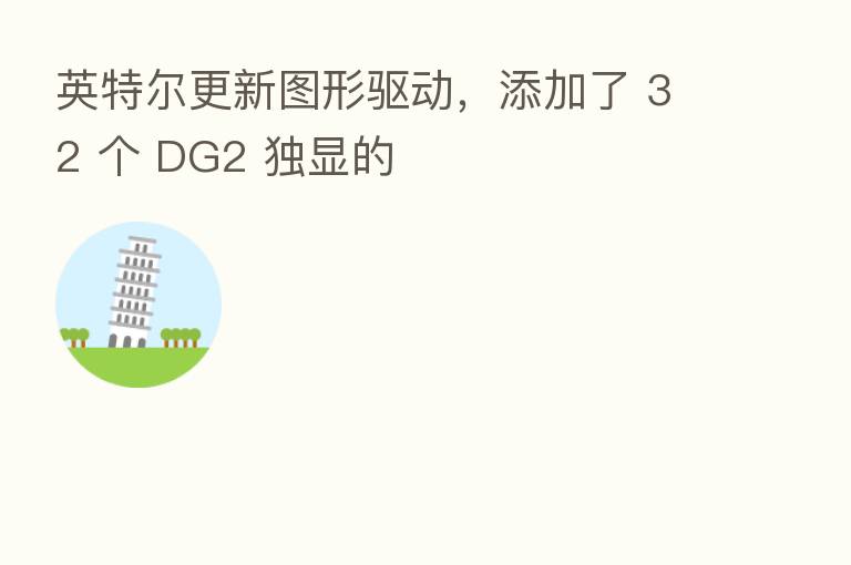 英特尔更新图形驱动,添加了 32 个 DG2 独显的