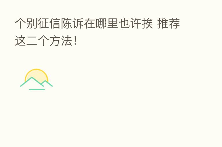 个别征信陈诉在哪里也许挨 推荐这二个方法！