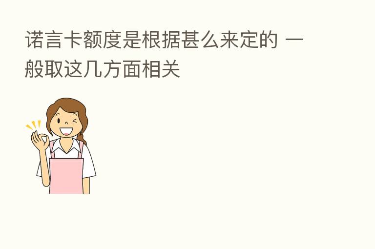 诺言卡额度是根据甚么来定的 一般取这几方面相关