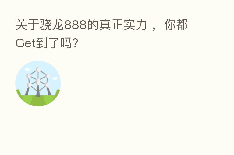 关于骁龙888的真正实力 ,你都Get到了吗?