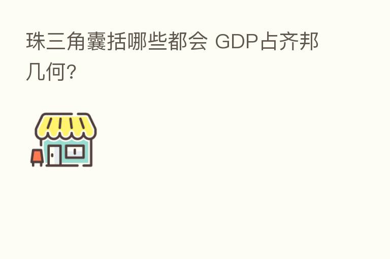 珠三角囊括哪些都会 GDP占齐邦几何?