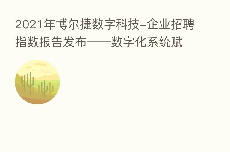 2021年博尔捷数字科技-企业招聘指数报告发布——数字化系统赋能招聘全流程,灵活更高效