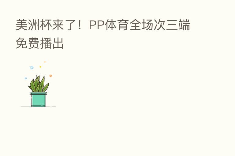 美洲杯来了!PP体育全场次三端免费播出