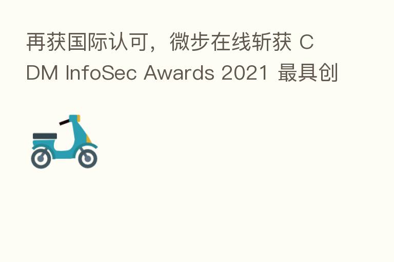 再获国际认可,微步在线斩获 CDM InfoSec Awards 2021 具创新 、前沿、 佳产品三奖项