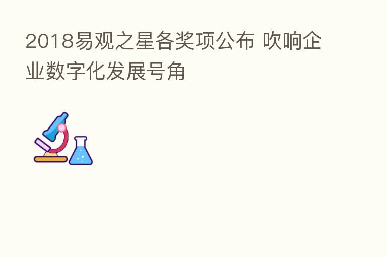 2018易观之星各奖项公布 吹响企业数字化发展号角