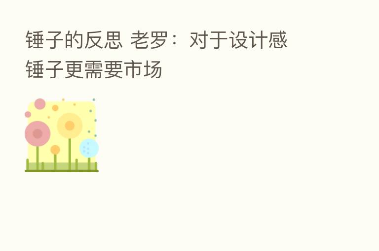 锤子的反思 老罗：对于设计感 锤子更需要市场