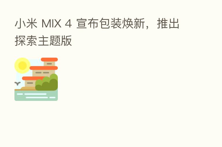 小米 MIX 4 宣布包装焕新，推出探索主题版