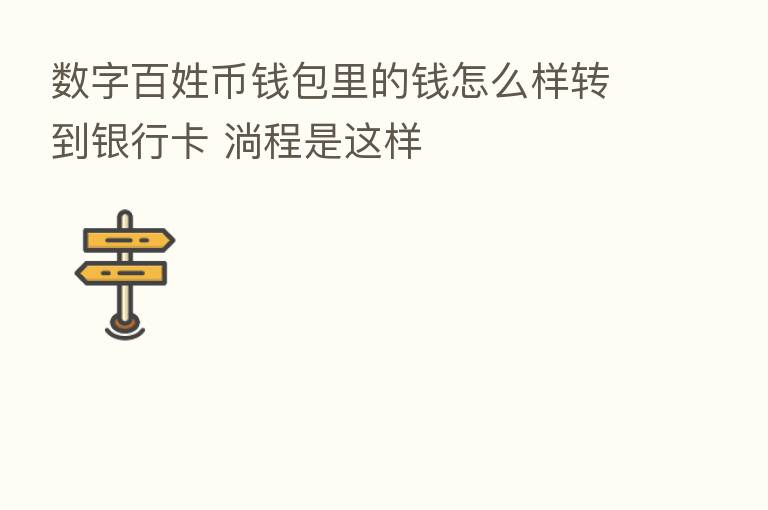 数字百姓币前包里的前怎么样转到银行卡 淌程是这样