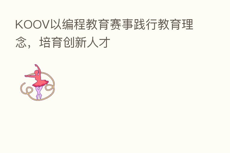KOOV以编程教育赛事践行教育理念,培育创新人才