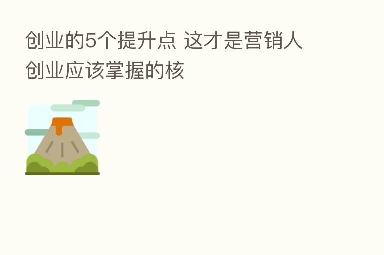 创业的5个提升点 这才是营销人创业应该掌握的核