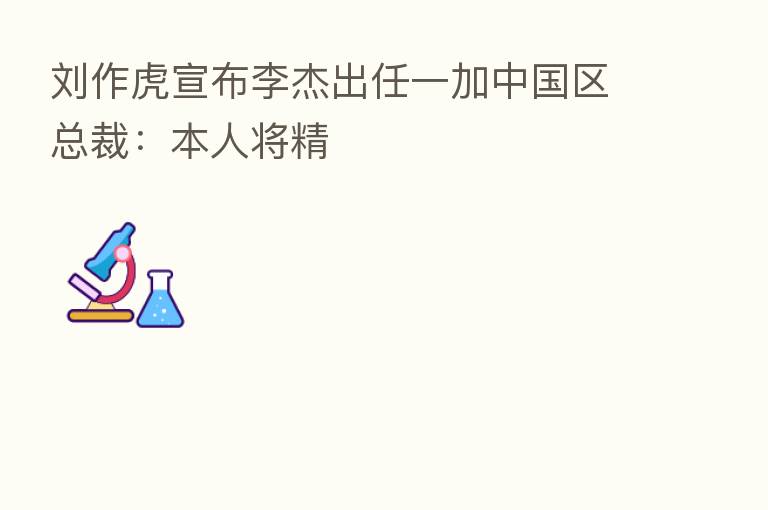 刘作虎宣布李杰出任一加中国区总裁:本人将精