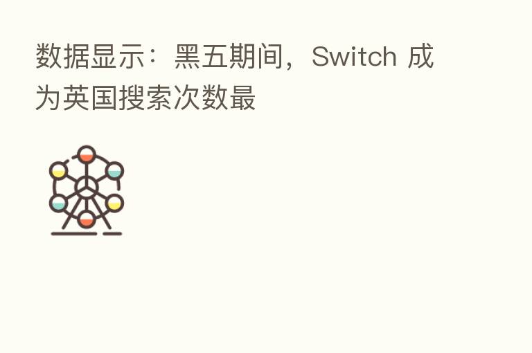数据显示:黑五期间,Switch 成为英国搜索次数