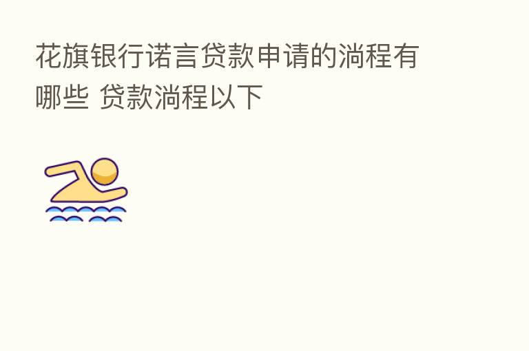 花旗银行诺言贷款申请的淌程有哪些 贷款淌程以下