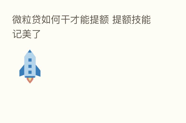 微粒贷如何干才能提额 提额技能记美了