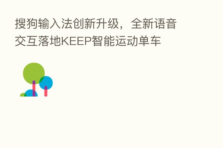 搜狗输入法创新升级,全新语音交互落地KEEP智能运动单车