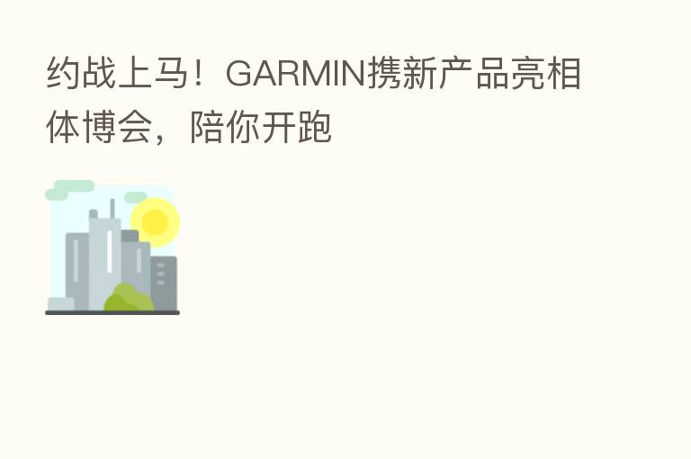 约战上马!GARMIN携新产品亮相体博会,陪你开跑