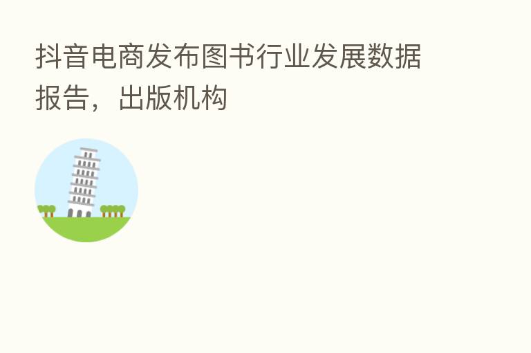 抖音电商发布图书行业发展数据报告,出版机构