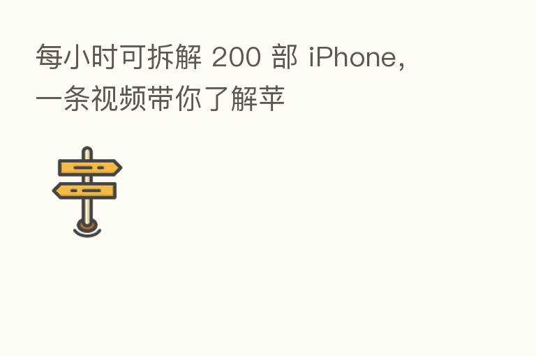 每小时可拆解 200 部 iPhone,一条视频带你了解苹