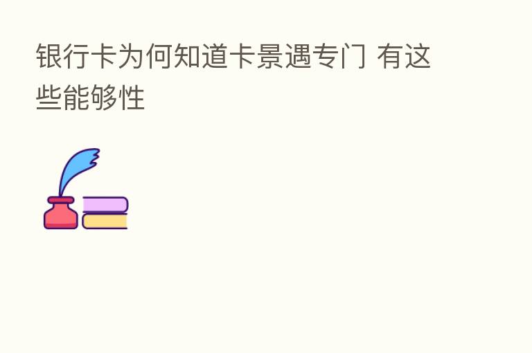 银行卡为何知道卡景遇专门 有这些能够性