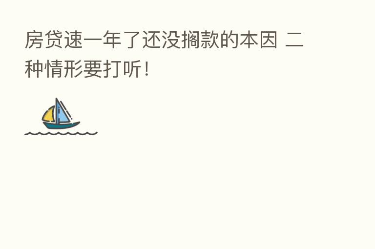 房贷速一年了还没搁款的本因 二种情形要打听!