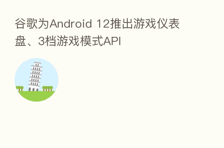 谷歌为Android 12推出游戏仪表盘、3档游戏模式API