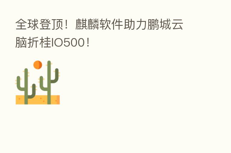 全球登顶!麒麟软件助力鹏城云脑折桂IO500!