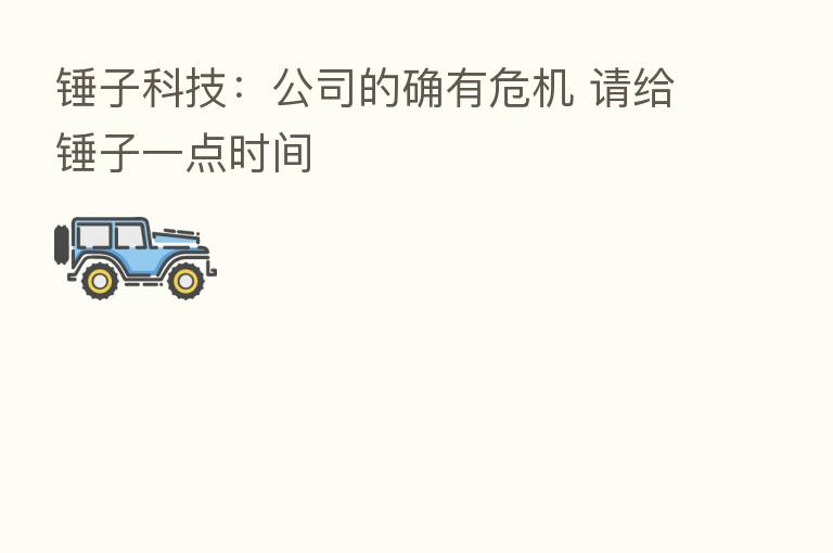 锤子科技:公司的确有危机 请给锤子一点时间
