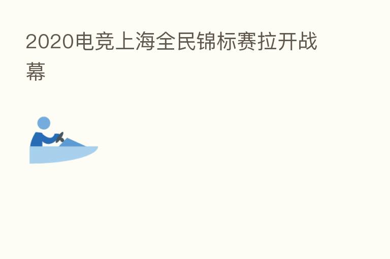 2020电竞上海全民锦标赛拉开战幕