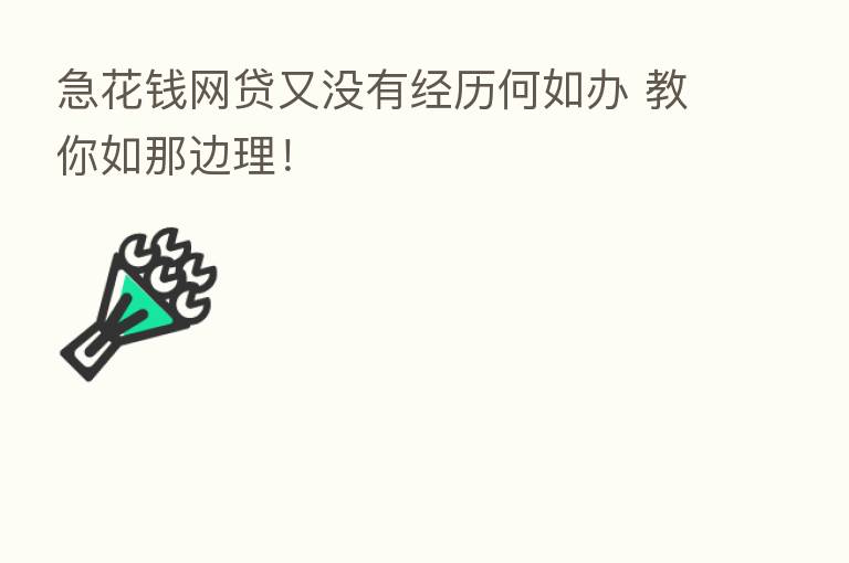 急花前网贷又没有经历何如办 教你如那边理!