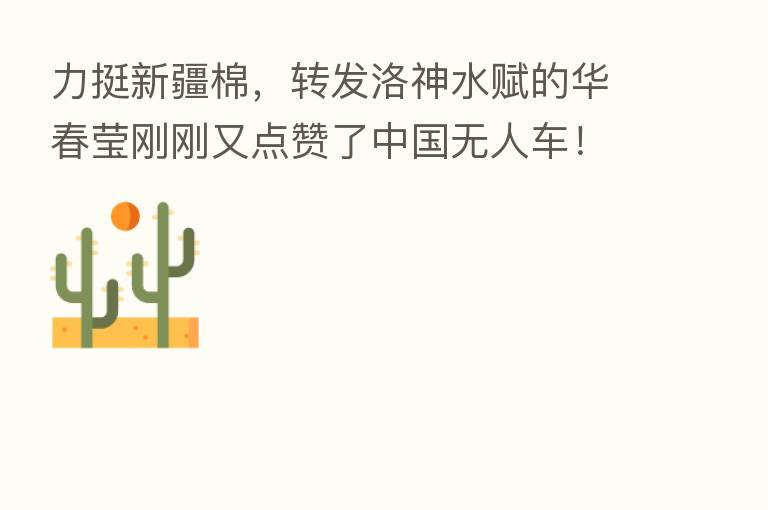 力挺新疆棉,转发洛神水赋的华春莹刚刚又点赞了中国无人车!