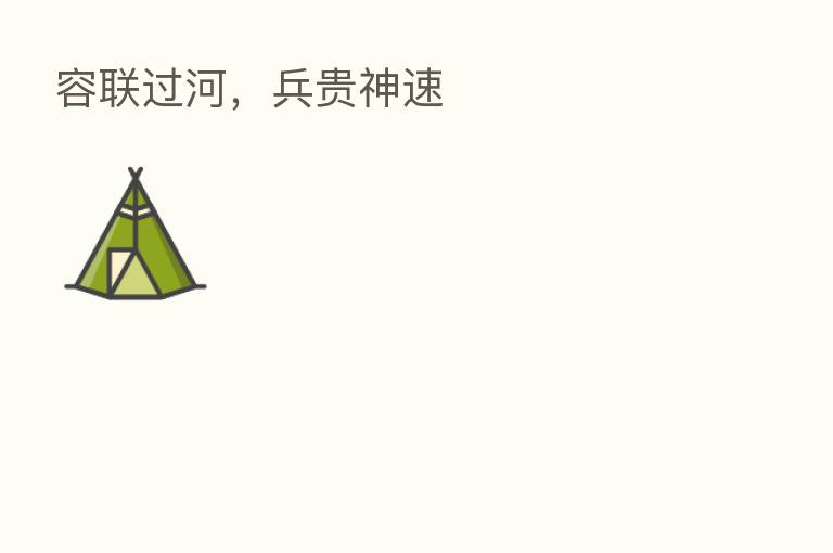 容联过河,兵贵神速