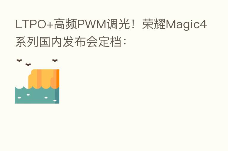 LTPO+高频PWM调光! Magic4系列国内发布会定档: