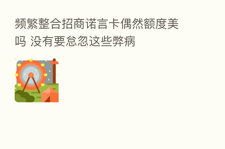 频繁整合招商诺言卡偶然额度美吗 没有要怠忽这些弊病