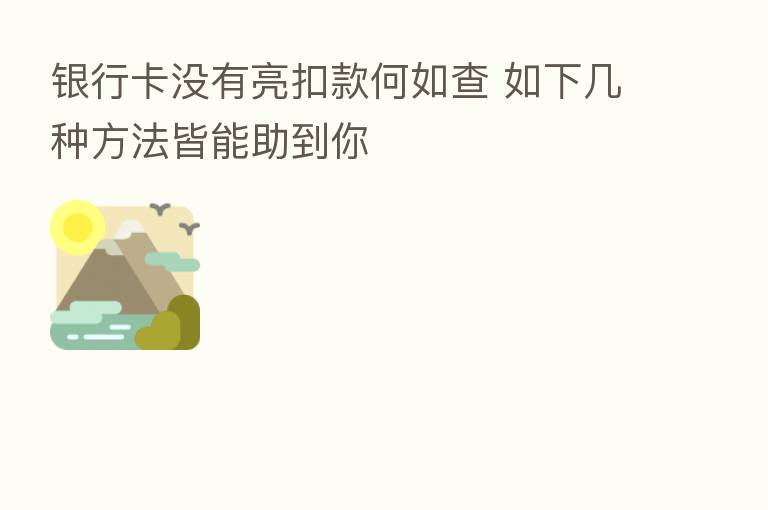 银行卡没有亮扣款何如查 如下几种方法皆能助到你