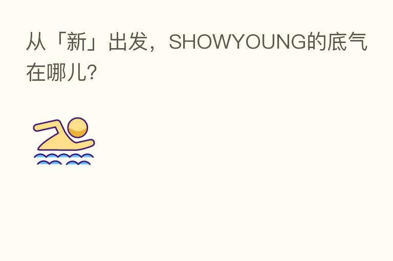 从「新」出发,SHOWYOUNG的底气在哪儿?