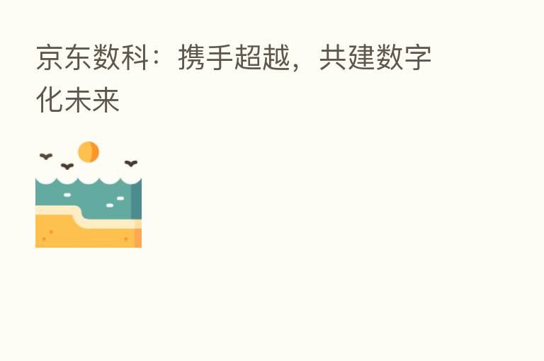 京东数科:携手超越,共建数字化未来