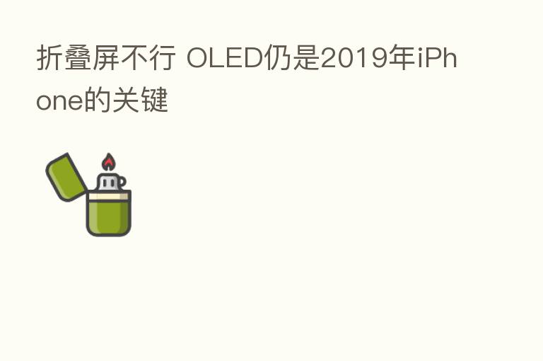 折叠屏不行 OLED仍是2019年iPhone的关键
