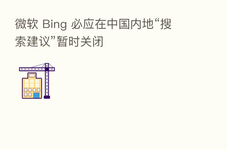 微软 Bing 必应在中国内地“搜索建议”暂时关闭
