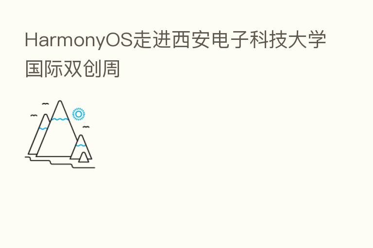 HarmonyOS走进西安电子科技大学国际双创周