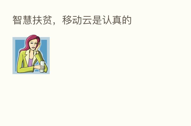 智慧扶贫，移动云是认真的