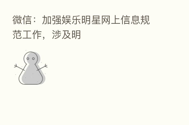 微信:加强娱乐明星网上信息规范工作,涉及明