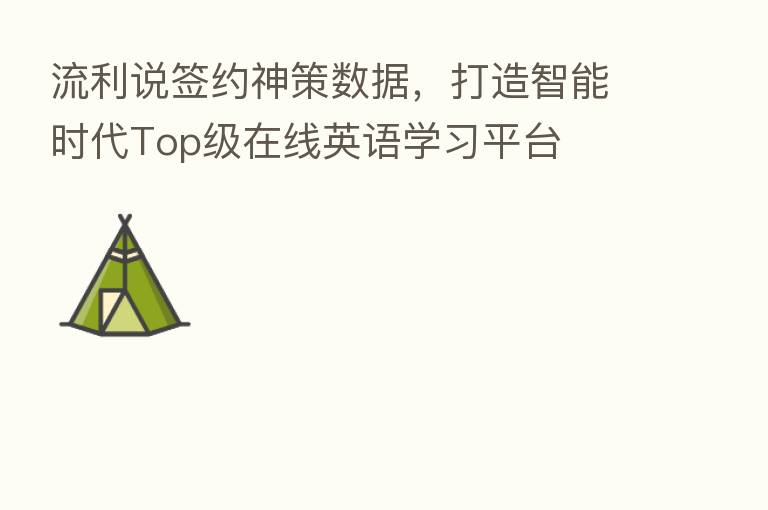 流利说签约神策数据,打造智能时代Top级在线英语学习平台
