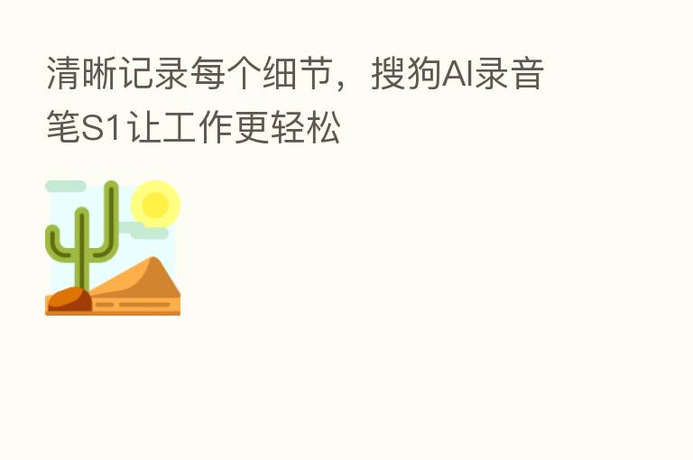 清晰记录每个细节,搜狗AI录音笔S1让工作更轻松