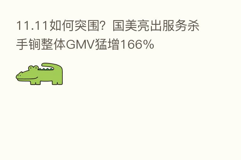 11.11如何突围?国美亮出服务 手锏整体GMV猛增166%
