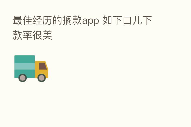 佳经历的搁款app 如下口儿下款率很美