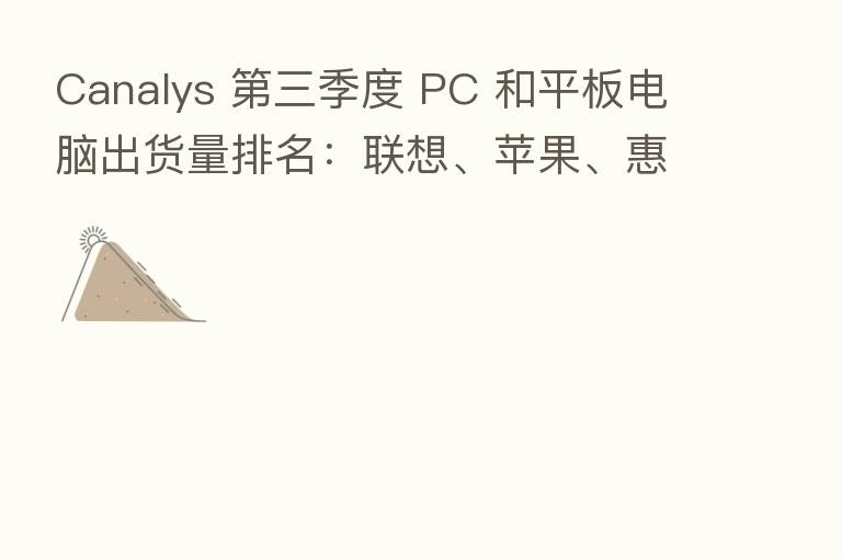 Canalys 三季度 PC 和平板电脑出货量排名:联想、苹果、惠普、戴尔和三星