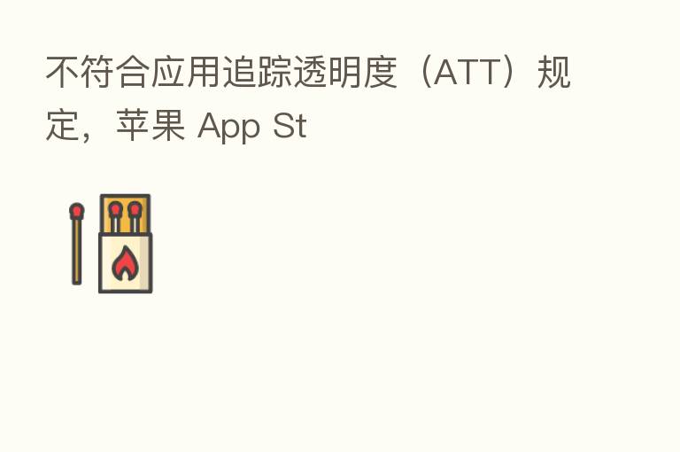 不符合应用追踪透明度(ATT)规定,苹果 App St
